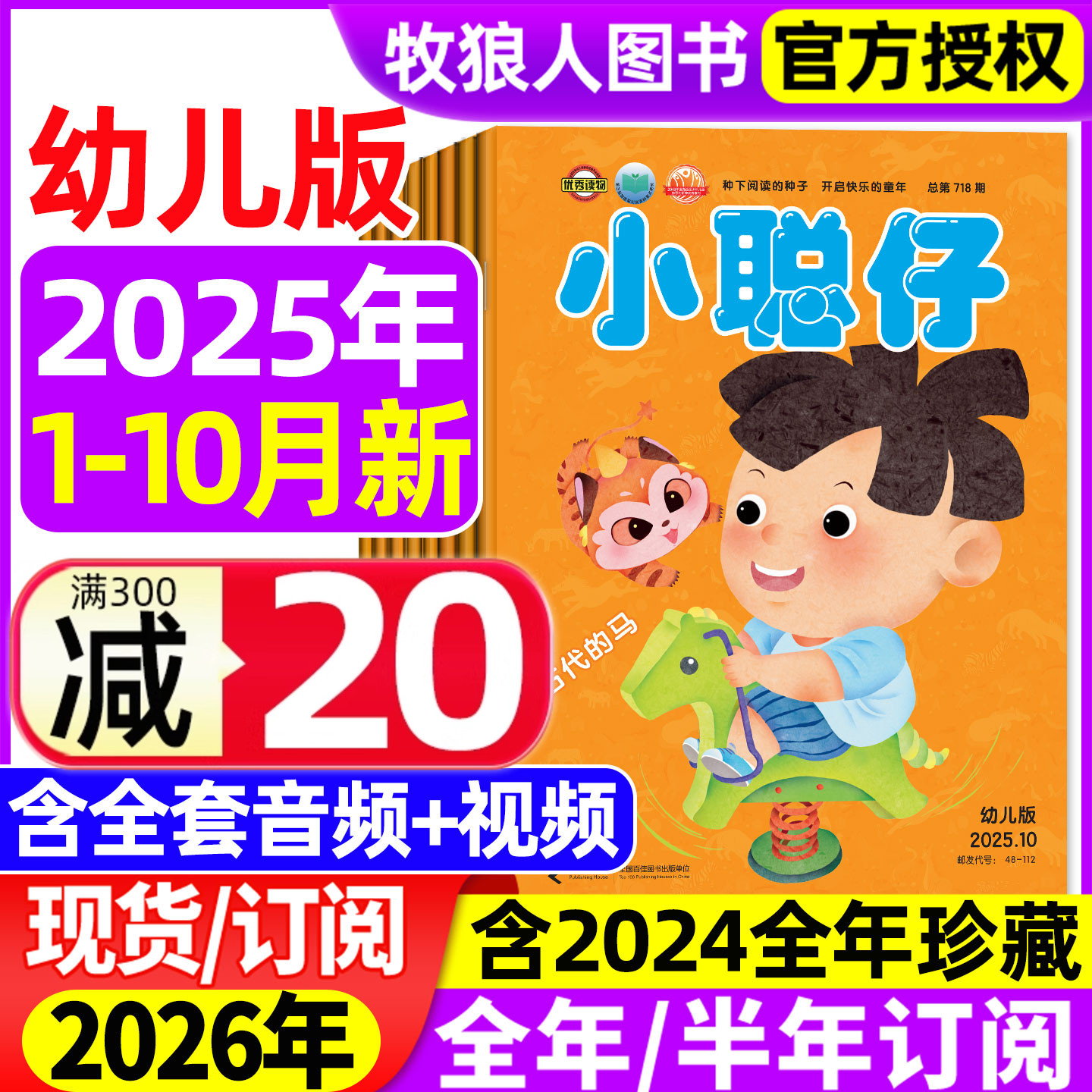 小聪仔幼儿版25年10月/26年订阅
