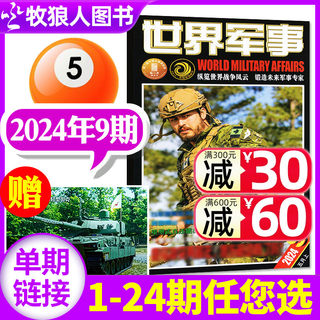 【送海报】世界军事杂志2024年5月上09期（另有1-10期/2023年1-24期/全年/半年订阅）国防军事世界战争风云兵器武器非过刊【单本】