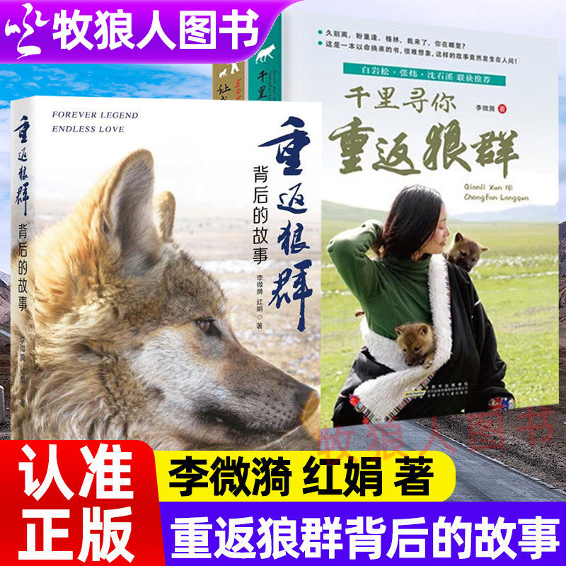 重返狼群背后的故事李微漪红娟著图片