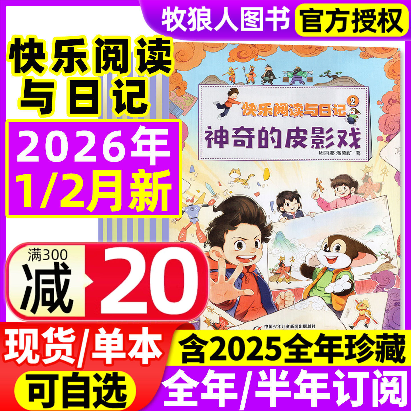 快乐阅读与日记杂志2026年1/2月/2025年1-12月【全年/半年订阅/2024年】小学生中高年级青少年文学写作素材中国少年儿童非过刊,书籍/杂志/报纸,期刊杂志,淘宝优惠券,粉丝福利购,淘宝优惠卷