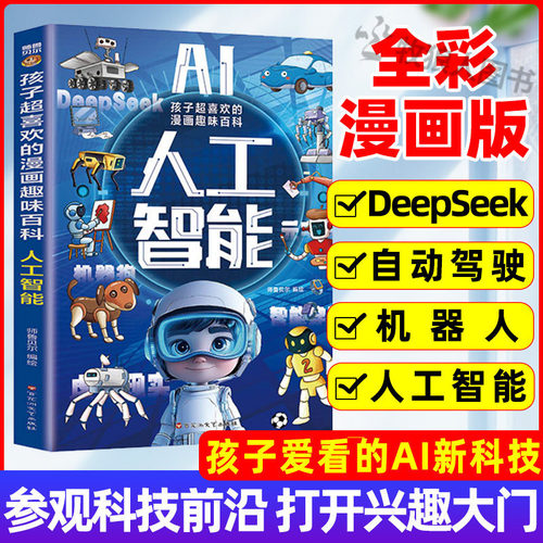 全彩漫画版AI人工智能科普书