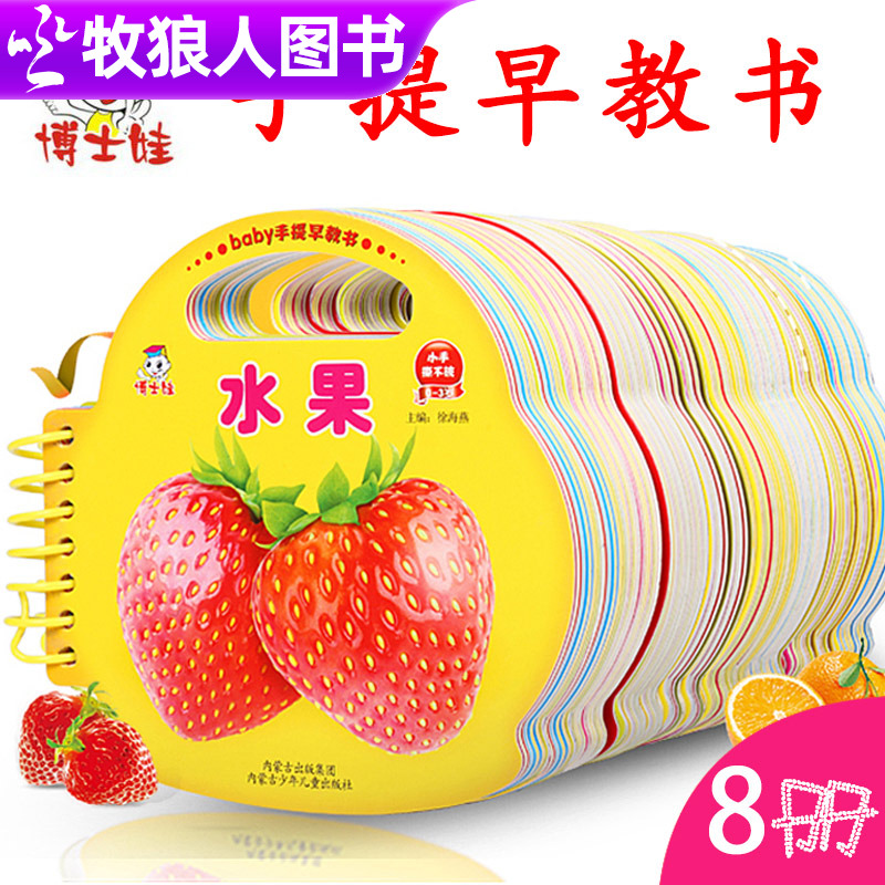 宝宝手提早教书 176个认知物品全8册大字注音一二三岁儿童认识食物动物蔬菜水果数字识字启蒙书0-3岁儿童硬纸板手提绘本撕不烂翻翻