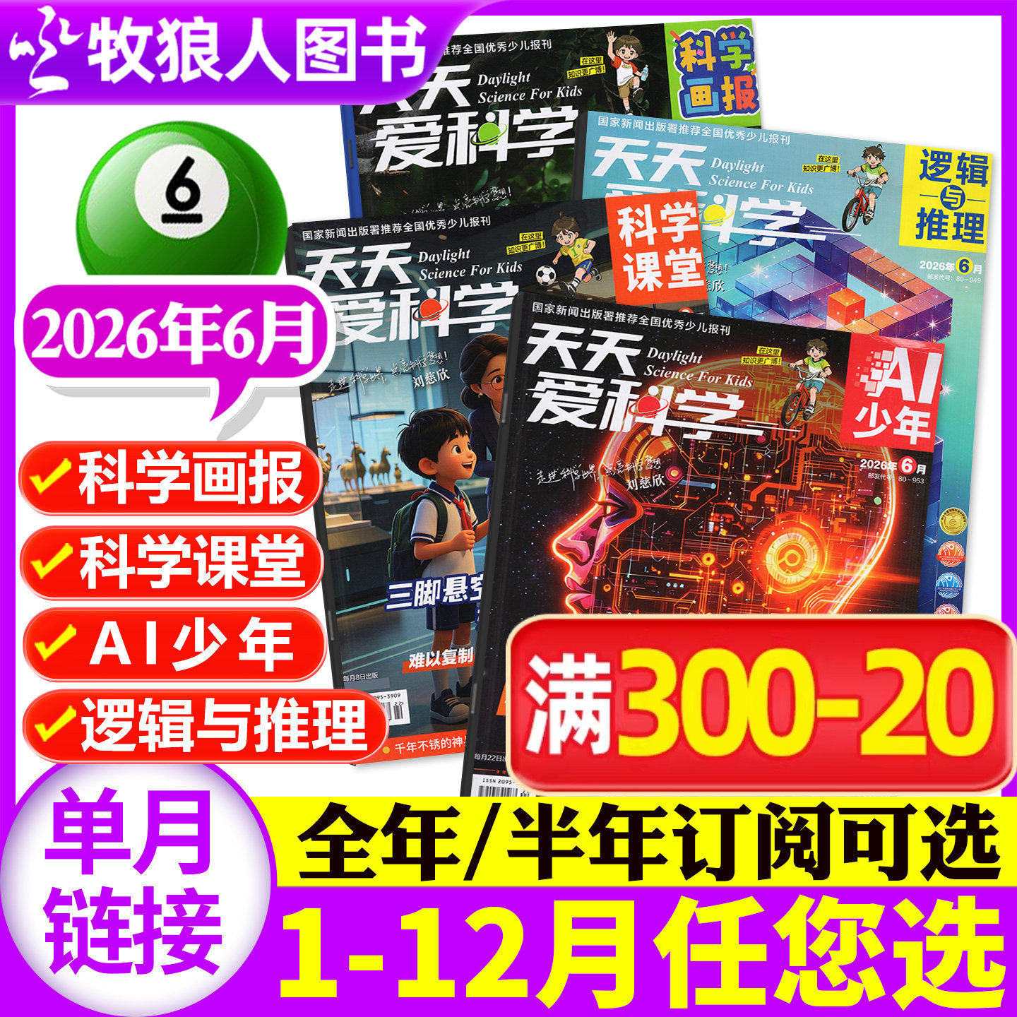 天天爱科学杂志2026年6月【另有1-7月/全年/半年订阅】科学画报/科学课堂/AI少年/逻辑与推理 5-8-15岁脑力成长探索号非过刊单本