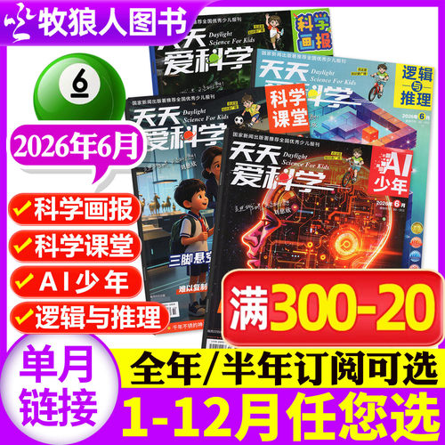 天天爱科学26年6月/全/半年订阅