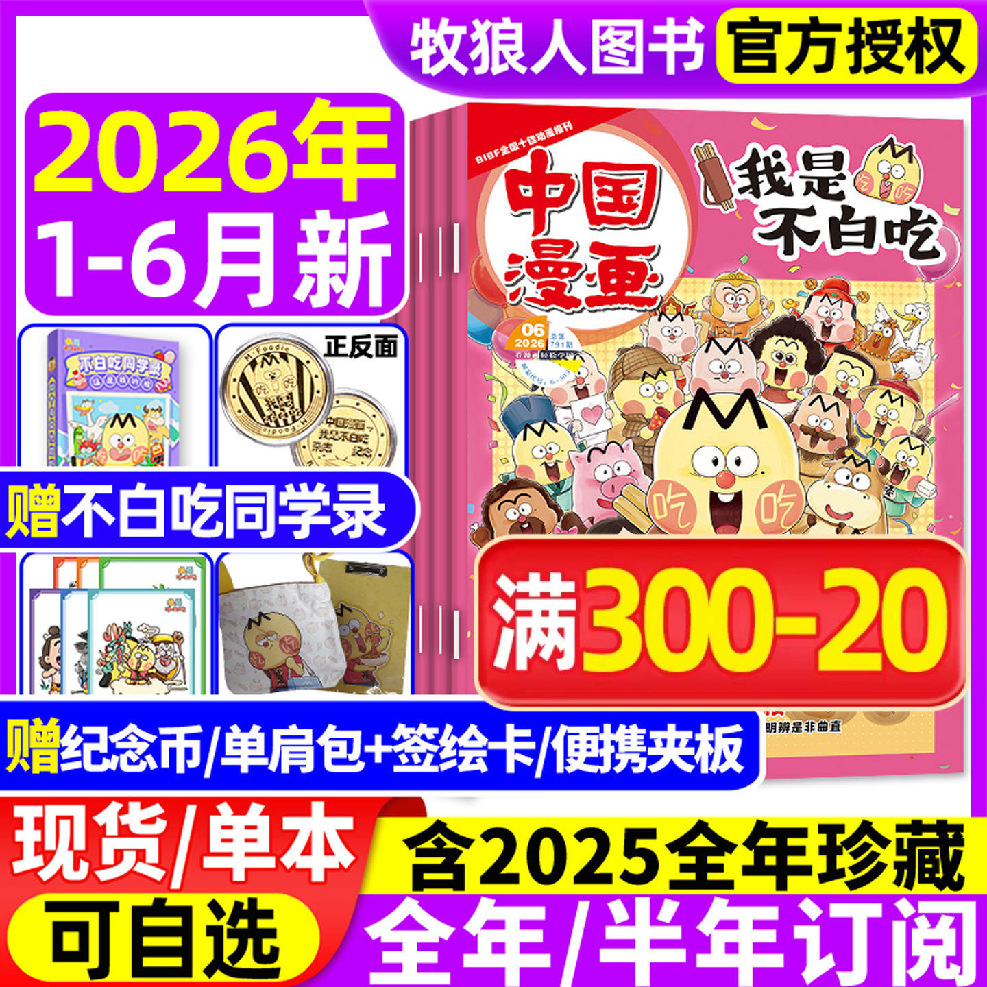 我是不白吃杂志2026年1-6月现货【全年/半年订阅赠单肩包/便携夹板】2025年1-12月6-12岁中小学中国漫画书爱科学有文化期刊非过刊