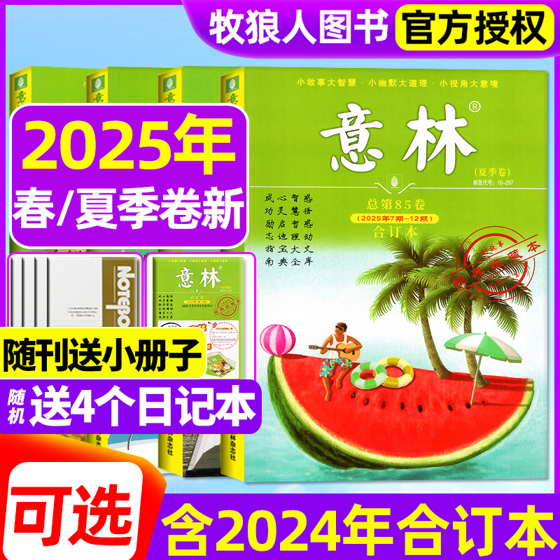 意林合订本25年春/夏季卷/订阅