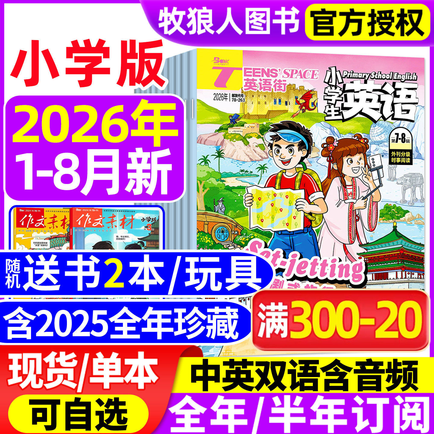 【送书2本】英语街杂志小学版2026年1-6月(全年/半年订阅/2025年1-12月)三四五六年级外刊双语课外带音频阅读学生英文绘本非过刊