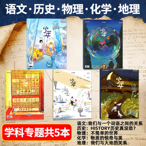 【共5本】少年新知学科套装