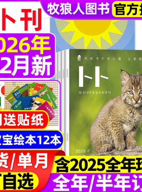 东方娃娃卜卜刊杂志2026年1/2月(2025年1-12月/全年/半年订阅)科学刊+婴儿版纸板书0-3岁宝宝启蒙早教绘本亲子阅读书幼儿画报过刊