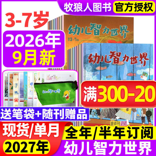 幼儿智力世界2026年9月新/27订阅