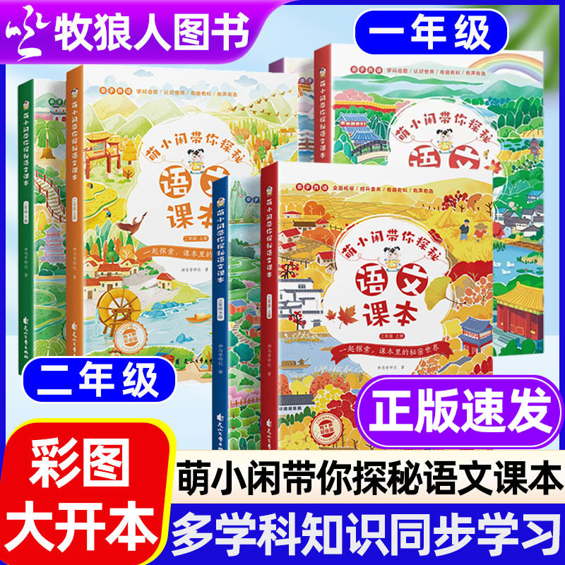 萌小闲带你探秘语文课本小学生注音版每日美文二年级语文同步练习册一二三四五六年级上下册语文通识大百科小学语文数学英知识大全