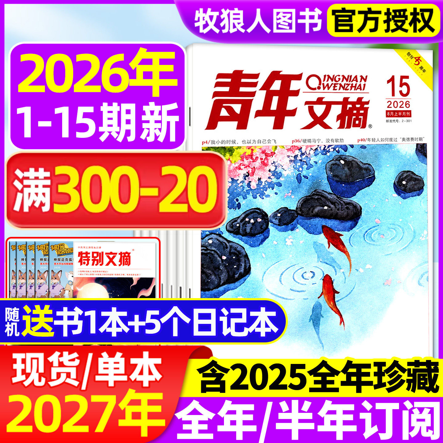 青年文摘初中版杂志2026年1-8月1-15期【全年/半年订阅/2027年】高中学生中高考作文素材文学语文彩版意林读者合订本非2025年过刊