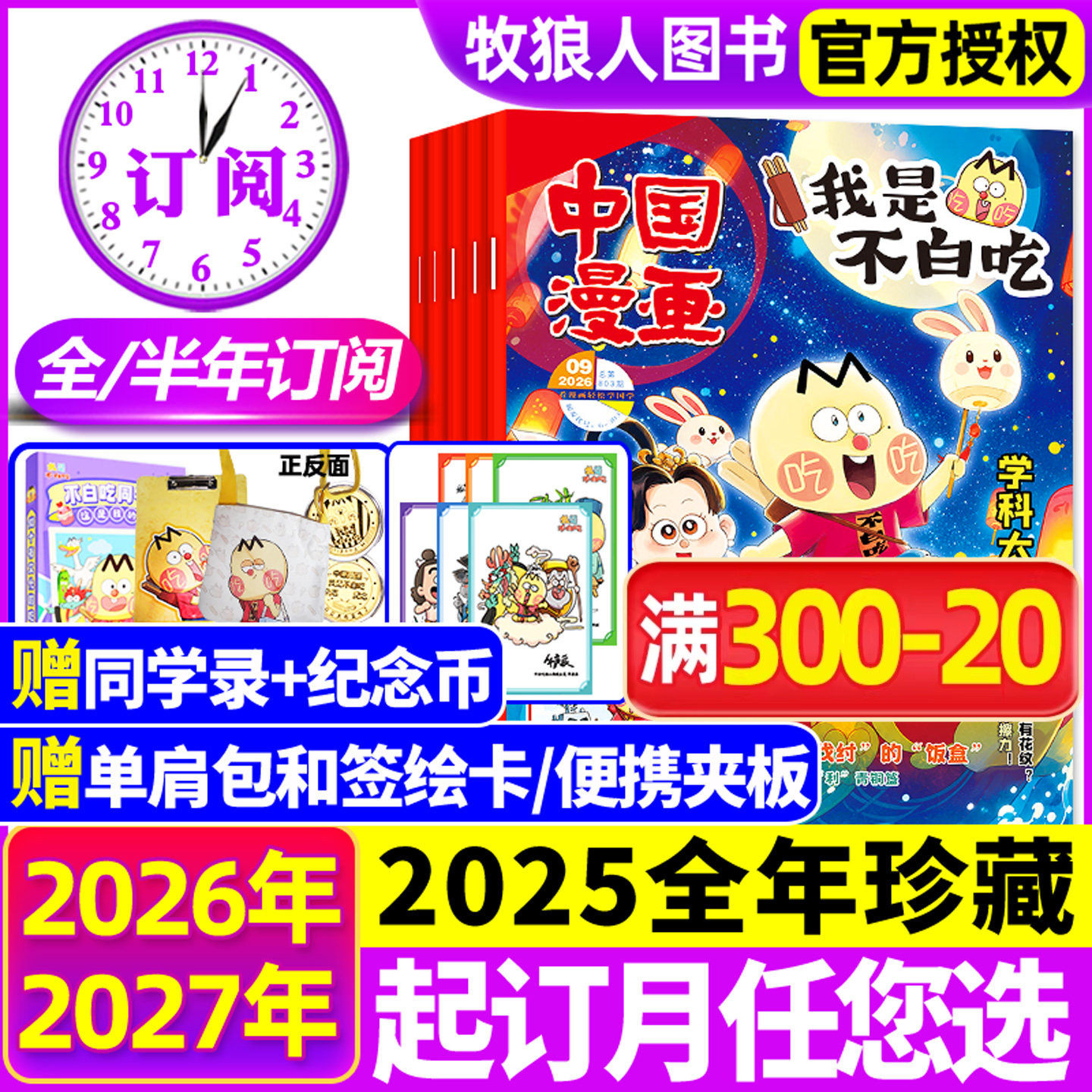 2026年1/2月现货【全年/半年订阅】我是不白吃杂志2025年1-12月/有文化/爱科学/赠单肩包/同学录6-12岁中小学中国漫画书期刊