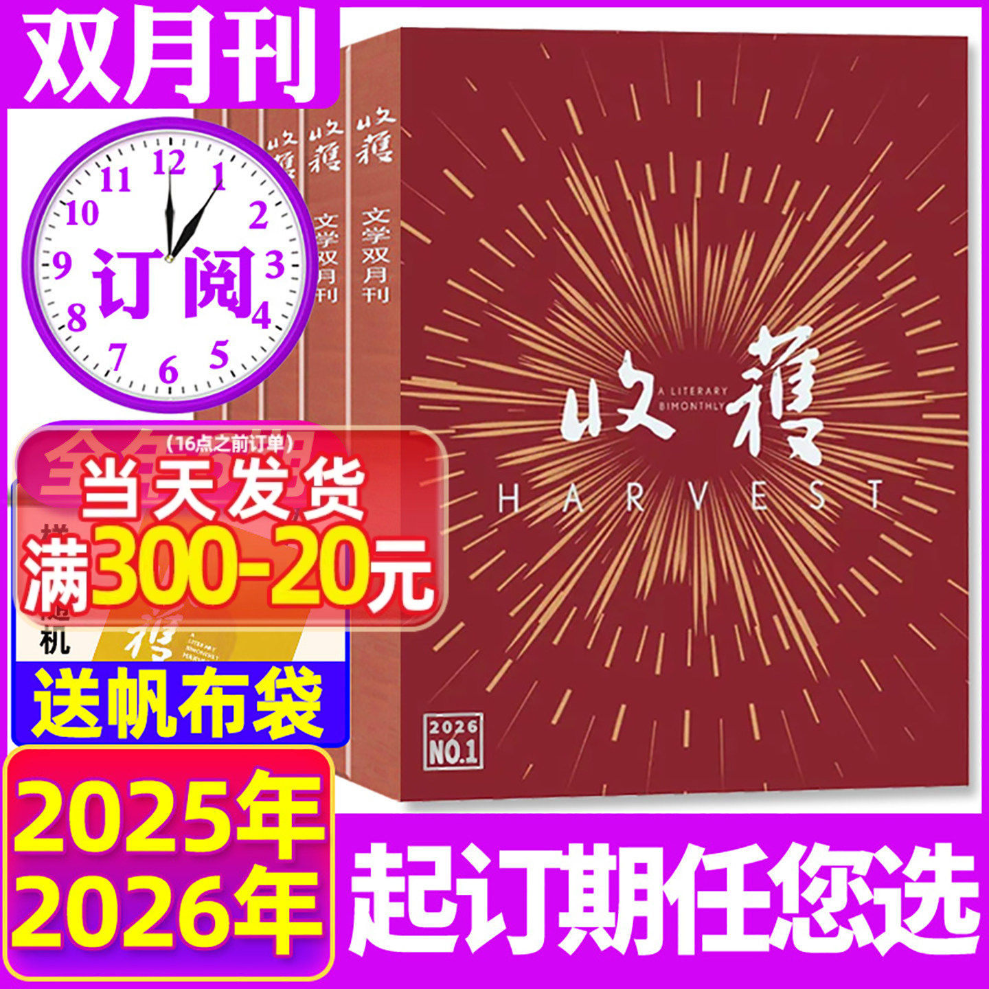 【全年/半年订阅】收获杂志2025/2026年1-12月1-6期打包双月刊 中国长篇小说选刊文学文摘过刊