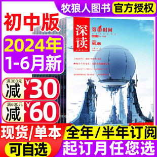 初中生深读杂志2024年1 初中版 含全年 半年订阅 2023年 6月 七八九年级中学生语文阅读作文素材时事热点美文赏析过刊