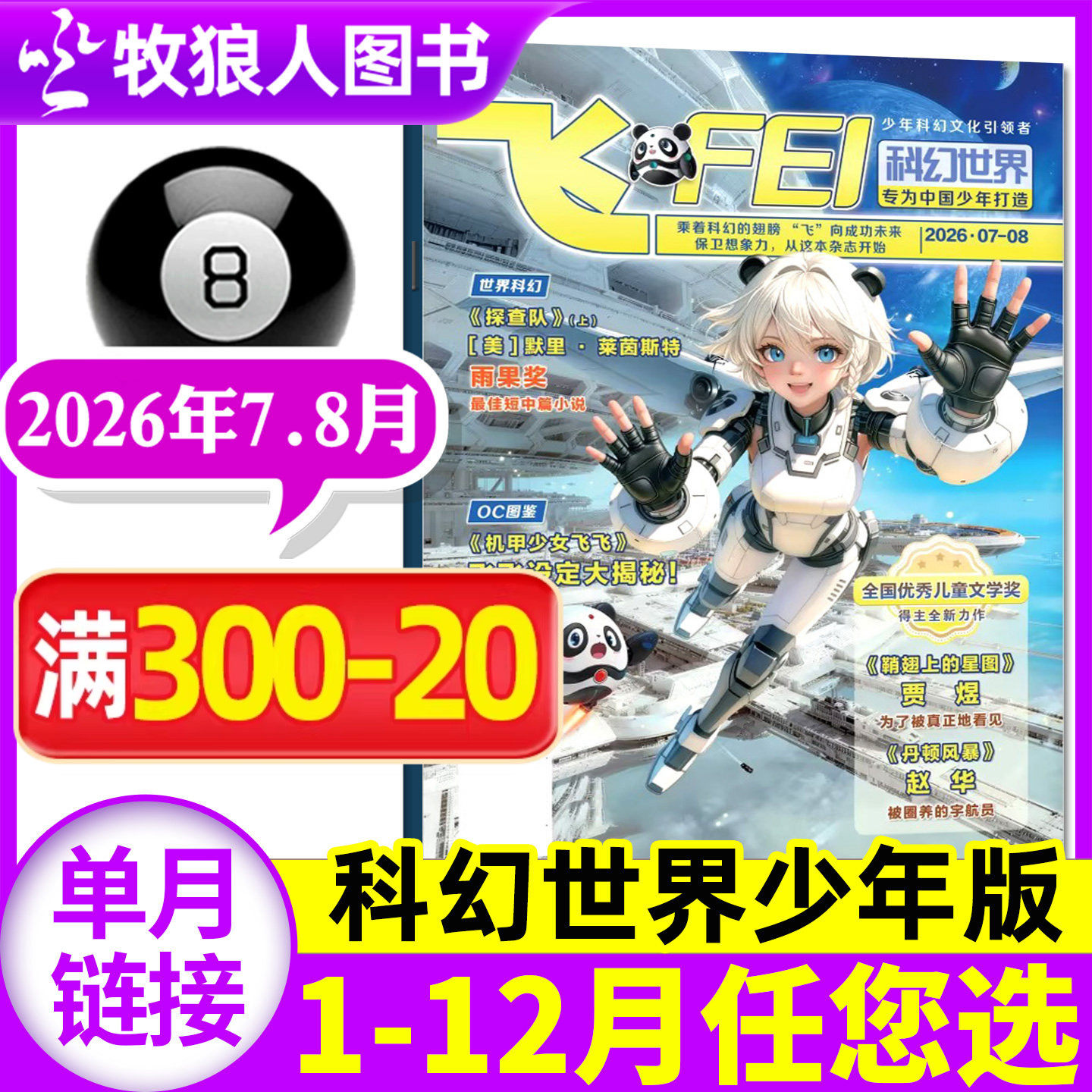 飞FEI科幻世界杂志少年版2026年5月(1-6月/全年/半年订阅/2024/2025年)中小学生科学幻想小说课外科普非合订本过刊单本