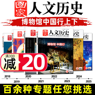 苏轼 多专题可选 2018年博物馆中国行上下李白 曹操 三国 2024 红楼梦 国家人文历史杂志2025 唐宋八大家过刊 2023 蜀汉 杜甫
