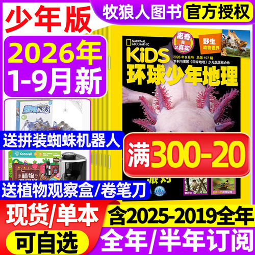 环球少年地理少儿26年9月/订阅
