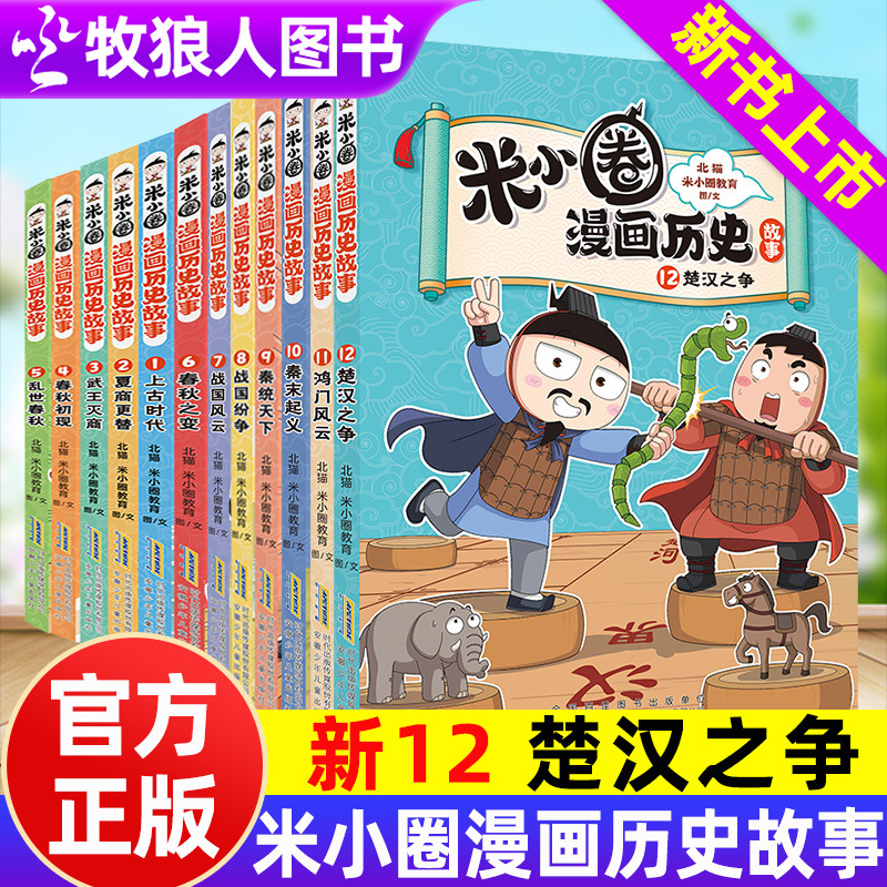 官方正版新书米小圈漫画历史故事