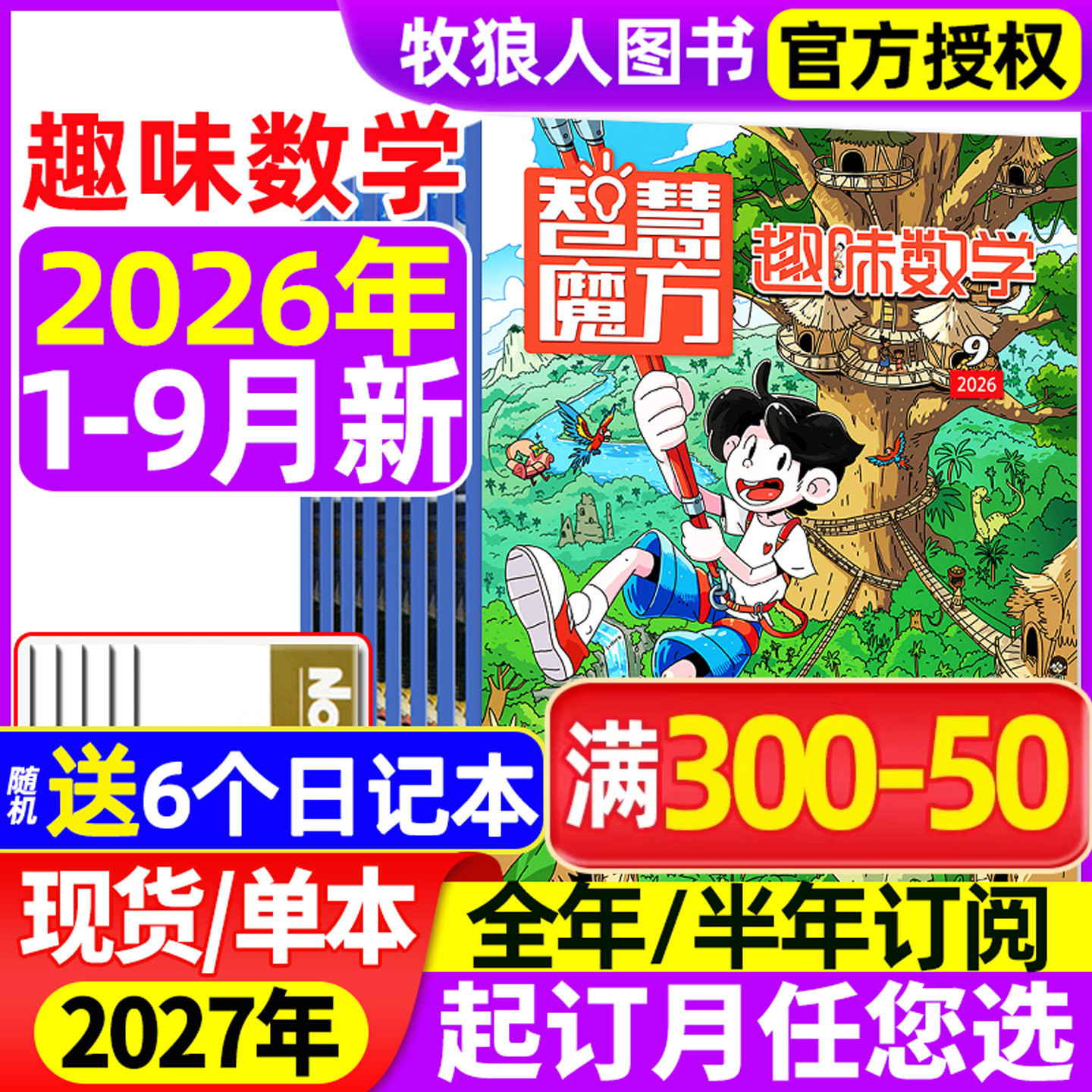 趣味数学杂志2026年1-5月【全年/半年订阅/2025年1-12月】青少年小学生8-12岁儿童逻辑思维奥数智慧魔方小哥白尼杂志非2024过刊