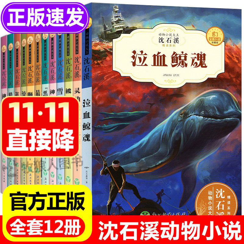 全套12册正版沈石溪动物小说全集系列儿童文学课外书9-10-12-15岁适合中小学生三四五六年级阅读书籍沈石溪文学小说青少年动物故事