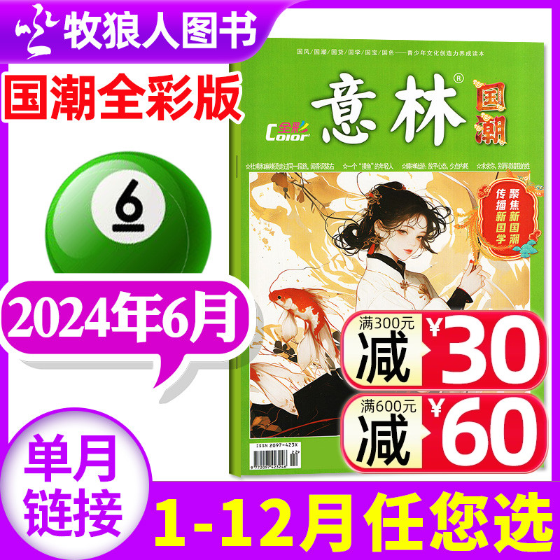 意林杂志国潮全彩版Color2024年6月（另有1-7月/2023年1-12月/全年订阅）青春校园励志成长中高考期刊非2022过刊【单本】-封面