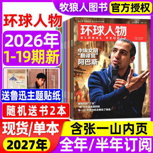 环球人物2026年第19期/全年订阅