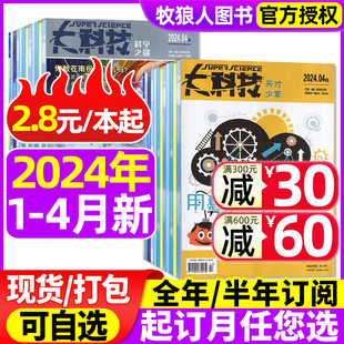 2022 大科技杂志科学之谜 12月 全 天才少年2024年1 本起 4月 2023年1 中小学生青少年科普百科全书非过刊 半年订阅 2.8元