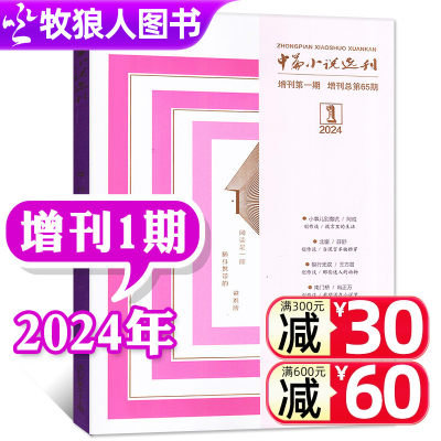 中篇小说选刊2023/2024年增刊