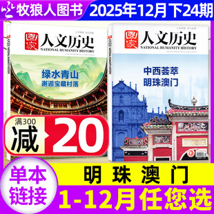 12月1 24期 全年 2023 国家人文历史杂志2026年1月1期2025年1 半年订阅2024年 2022文学中国人文历史过刊单本 马年说马开年刊