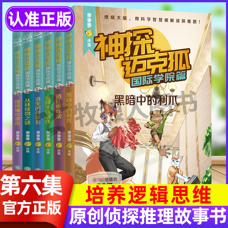 神探迈克狐系列图书第六辑国际学院篇26-12岁儿童探案推理小说侦探解谜科学科普漫画小学生课外阅读书籍獠牙危机篇原创冒险漫画