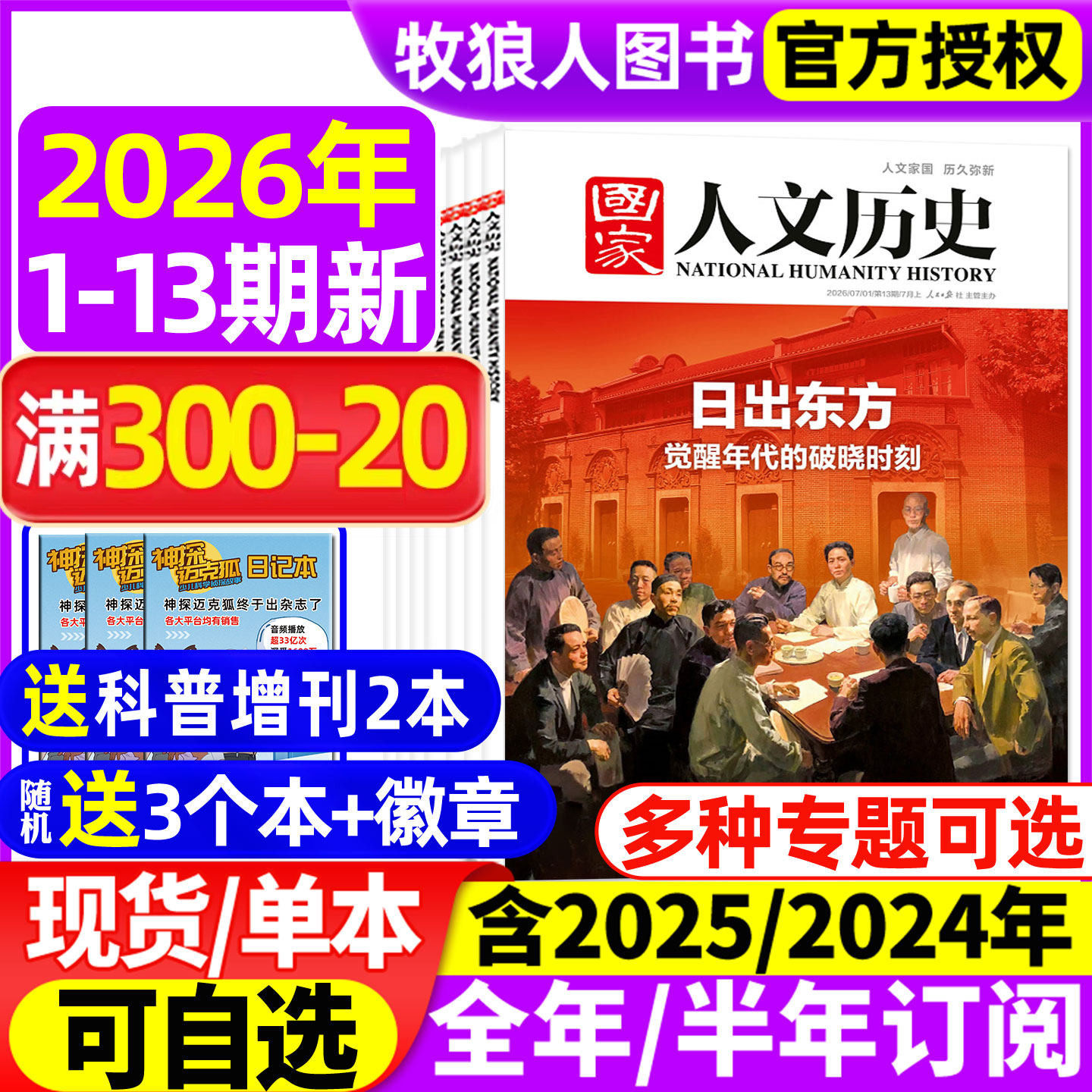 国家人文历史杂志2025年1-12月1-23/24期明珠澳门【2026全年/半年订阅】青少年初高中学生文史知识中国国家地理过刊2024年