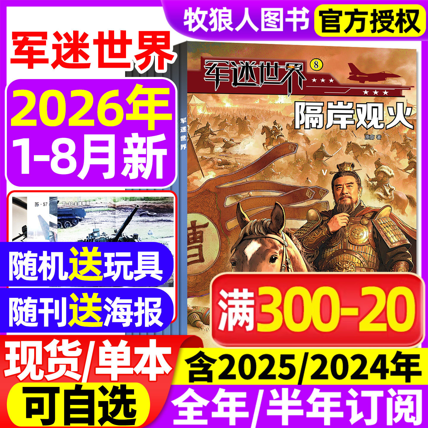 【送海报】军迷世界杂志2026年1-5月【全年/半年订阅/2025/2024年1-12月】原军体世界中国少年儿童中小学生科学兵器知识非过刊