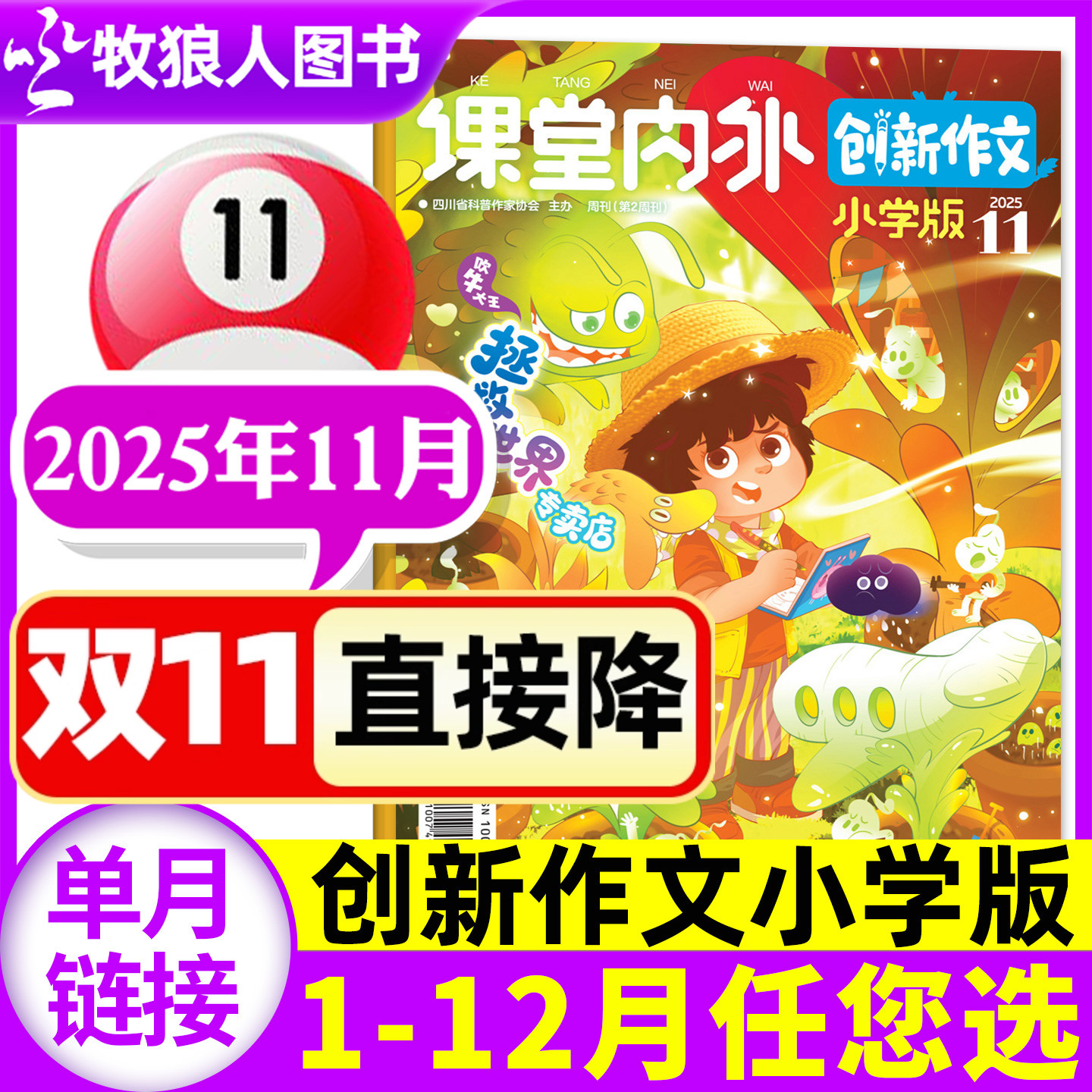 课堂内外创新作文小学版杂志2025年11月(1-12月/2026全年/半年订阅/2024年1-12月)3-6三四五六年级小学生作文非过刊素材【单本】