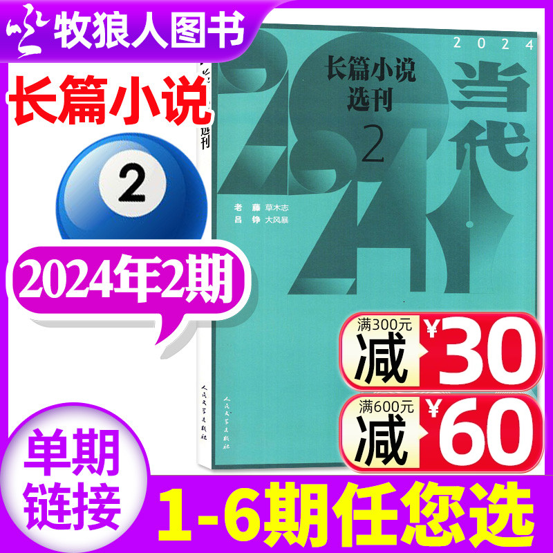 当代长篇小说选刊2024新期单本