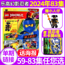 半年订阅 84集间 LEGO乐高幻影忍者杂志2024年5月第83集 漫画故事冒险之旅书儿童2023过刊单本 小人仔 全年 含59 赠海报