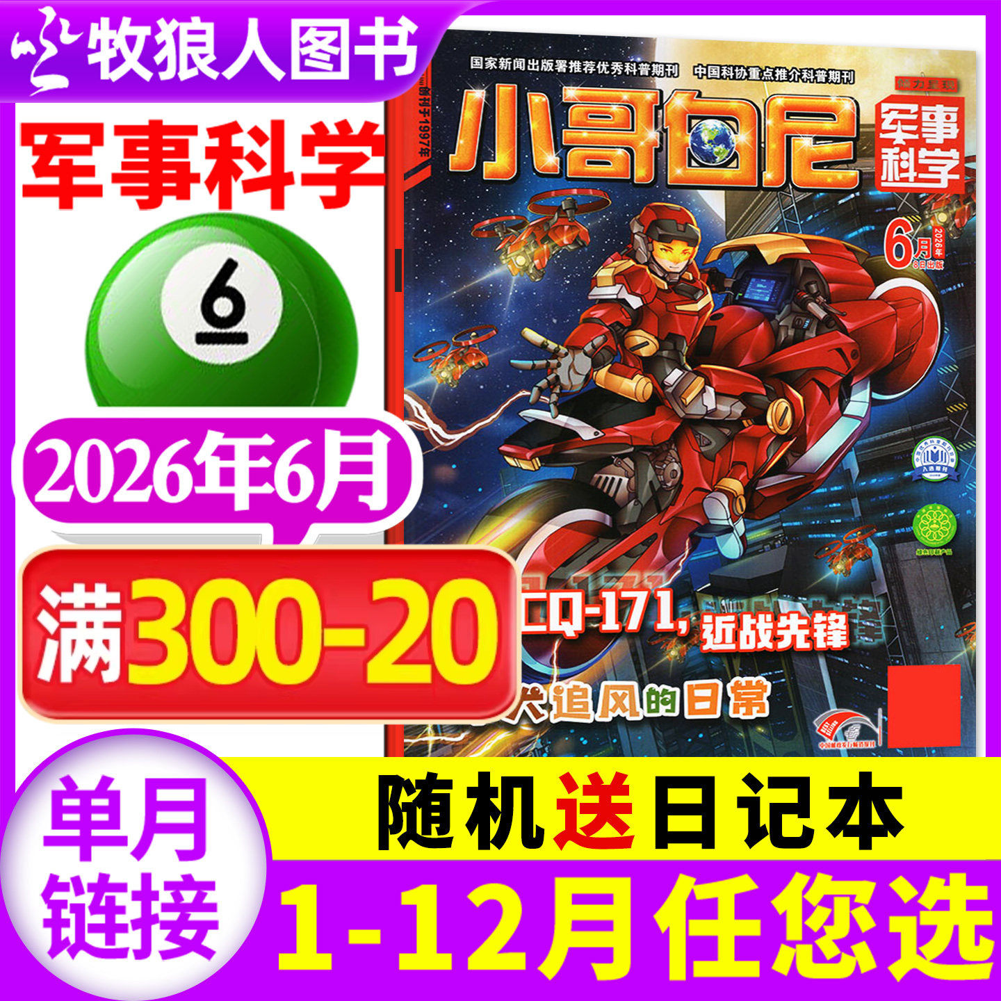 【带赠品】小哥白尼杂志军事科学2026年5月(全年/半年订阅/2024/2025年1-12月)6-15岁中小学生青少年科普百科漫画过刊