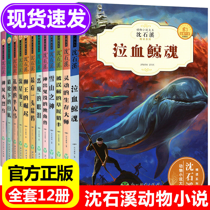 全套12册正版沈石溪动物小说全集系列儿童文学课外书9-10-12-15岁