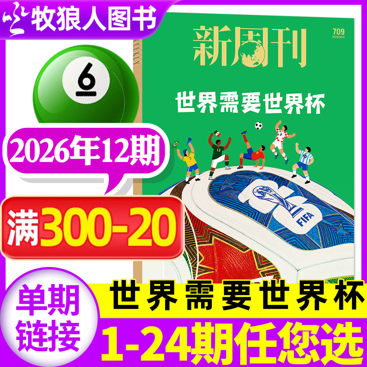 【重读《武林外传》】新周刊杂志2026年5月10期总第707期(2-9期/全年/半年订阅)看天下时尚生活非南风窗三联生活过刊单本