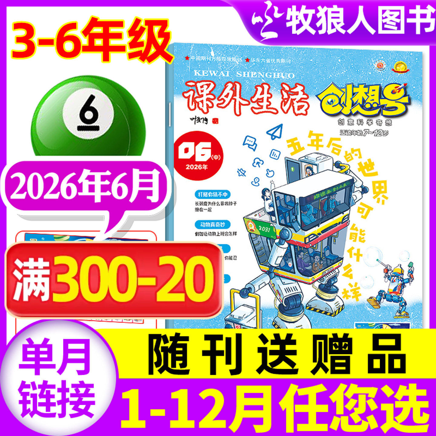 3-6年级课外生活创想号杂志2026年6月(另1-8月/2025年1-12月全年半年订阅)原好家长创意科学奇想青少年儿童中小学生科普非过刊单本