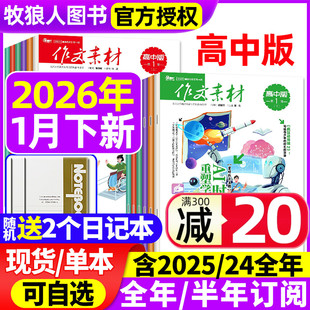 2024年1 刊课堂内外语文备战高考素材过刊 2025年1 半月版 辑 12月 半年订阅 全年 12月上下 杂志2026年1月上下 作文素材高中版