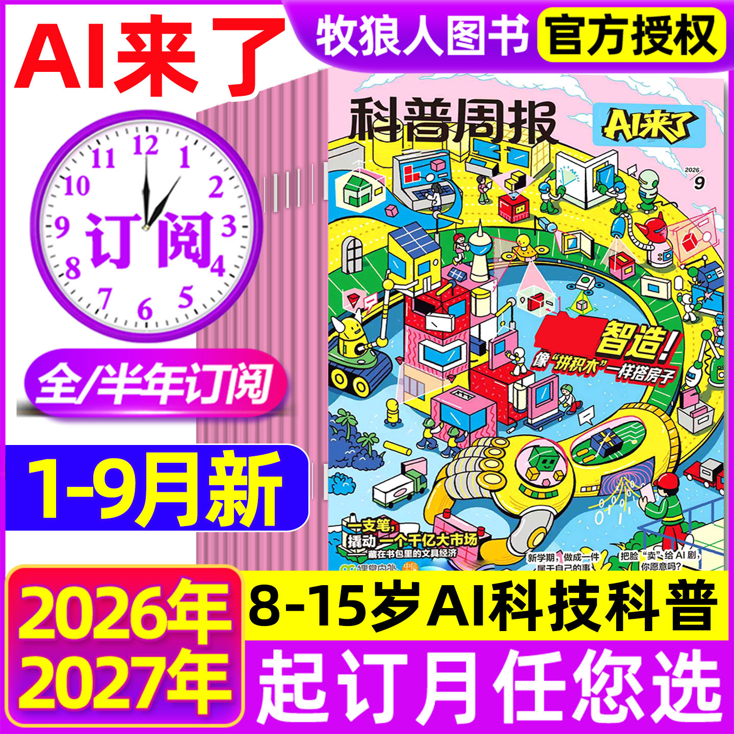 科普周报AI来了杂志2026年1-12月【全年/半年订阅】8-15岁青少年初中小学版科学科技百科全书好奇号万物少年与法儿童读物过刊