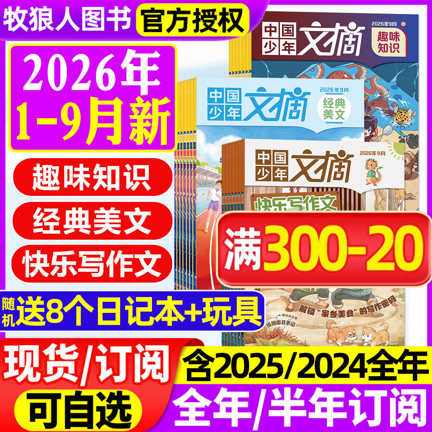 中国少年文摘杂志2026年1/2月/2025年1-12月【全年/半年订阅/2024/2023年】快乐写作文/经典美文/趣味知识/成语故事7-12岁文学过刊