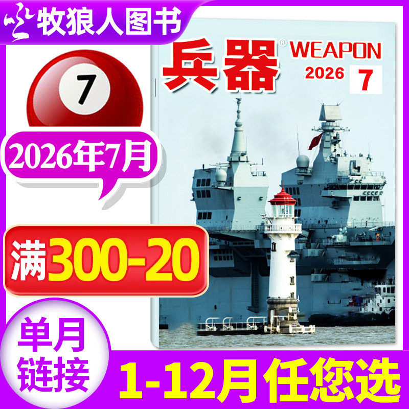 【新刊】兵器杂志2026年7月（另有1-8月/增刊/全年/半年订阅/2024/2025/2027年）军事科技军工武器知识轻兵器过刊【单本】