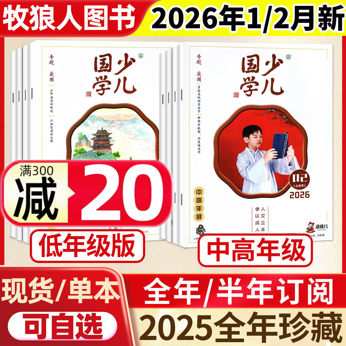 少儿国学杂志中高年级/低年级版2026年1/2月/2025年1-12月【全年/半年订阅/2024】9-12岁3-6年级小学生读本成语故事儿童文学非过刊,书籍/杂志/报纸,期刊杂志,淘宝优惠券,粉丝福利购,淘宝优惠卷