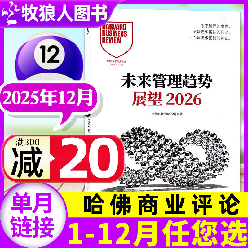 哈佛商业评论中文版杂志2025年12月（另有1-11月/2026全年/半年订阅）HarvardBusinessReview财经管理商界2024年过刊单本