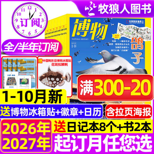 博物杂志2026年1-10月/全年订阅