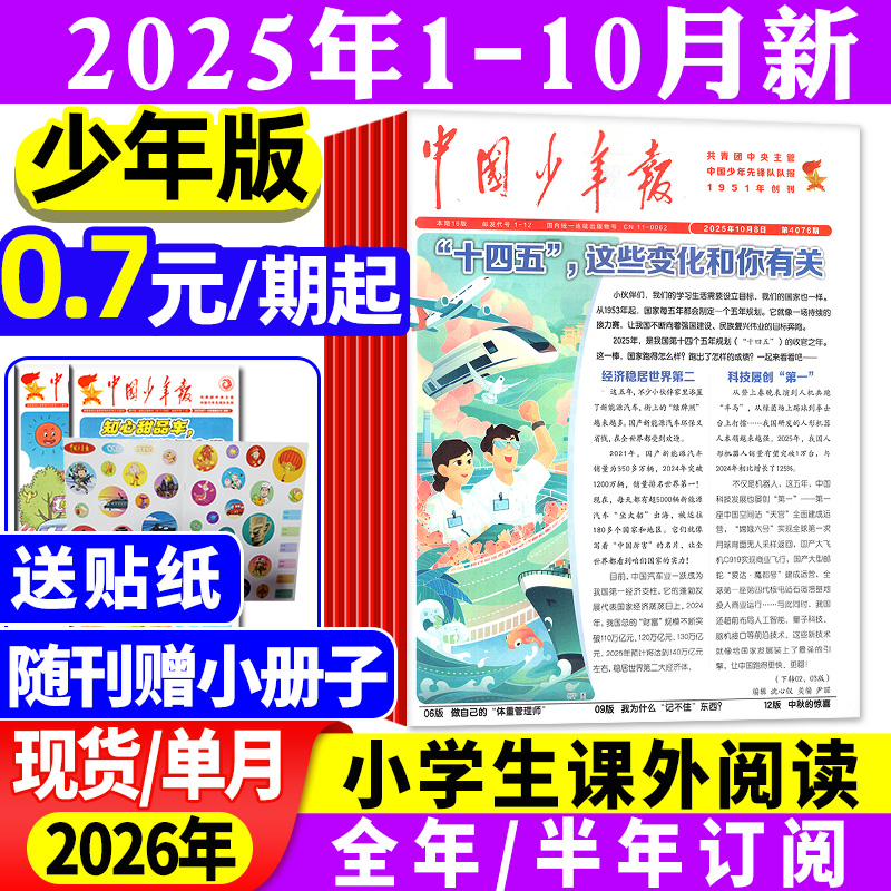 中国少年报2025年10月/2026订阅