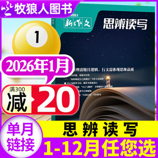 思辨读写杂志2026年1/2月【2025年/全年/半年订阅】高考版高中生作文写作时鲜素材模板范文写作热点新作文第一时间非2024过刊