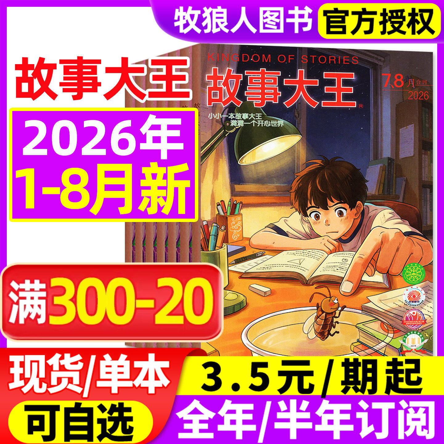 故事大王杂志2026年1-5月(含全年/半年订阅/2024/2025年1-12月)中小学生童话历史儿童文学少年语文作文素材课外阅读过刊